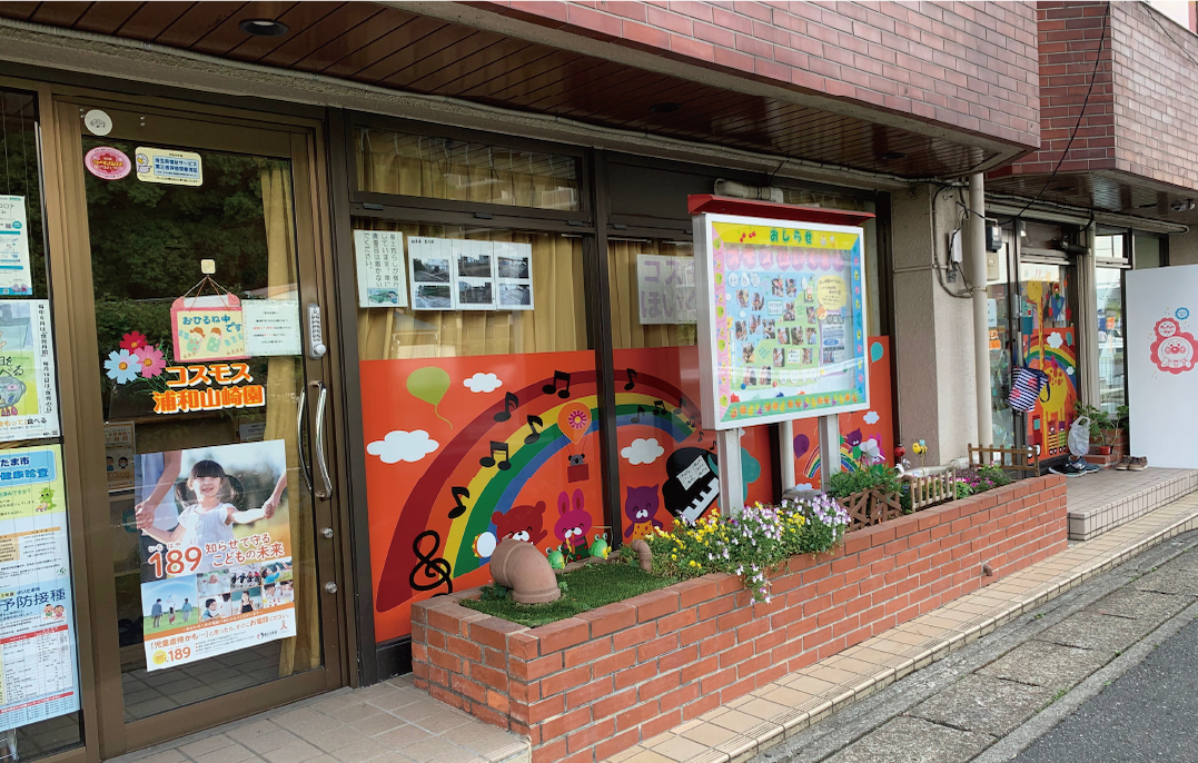 コスモス保育園浦和山崎園外観