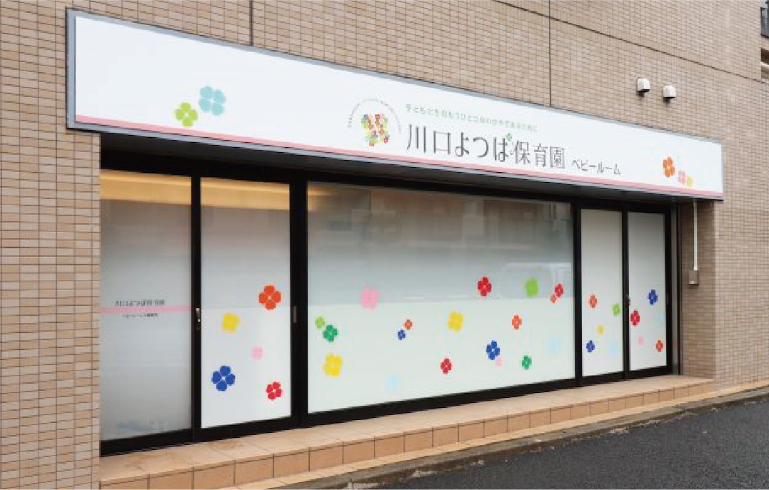 川口よつば保育園ベビールーム外観