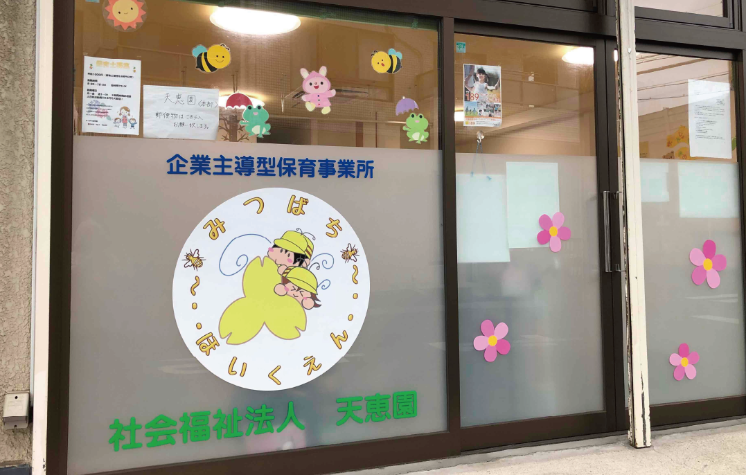 みつばち保育園外観
