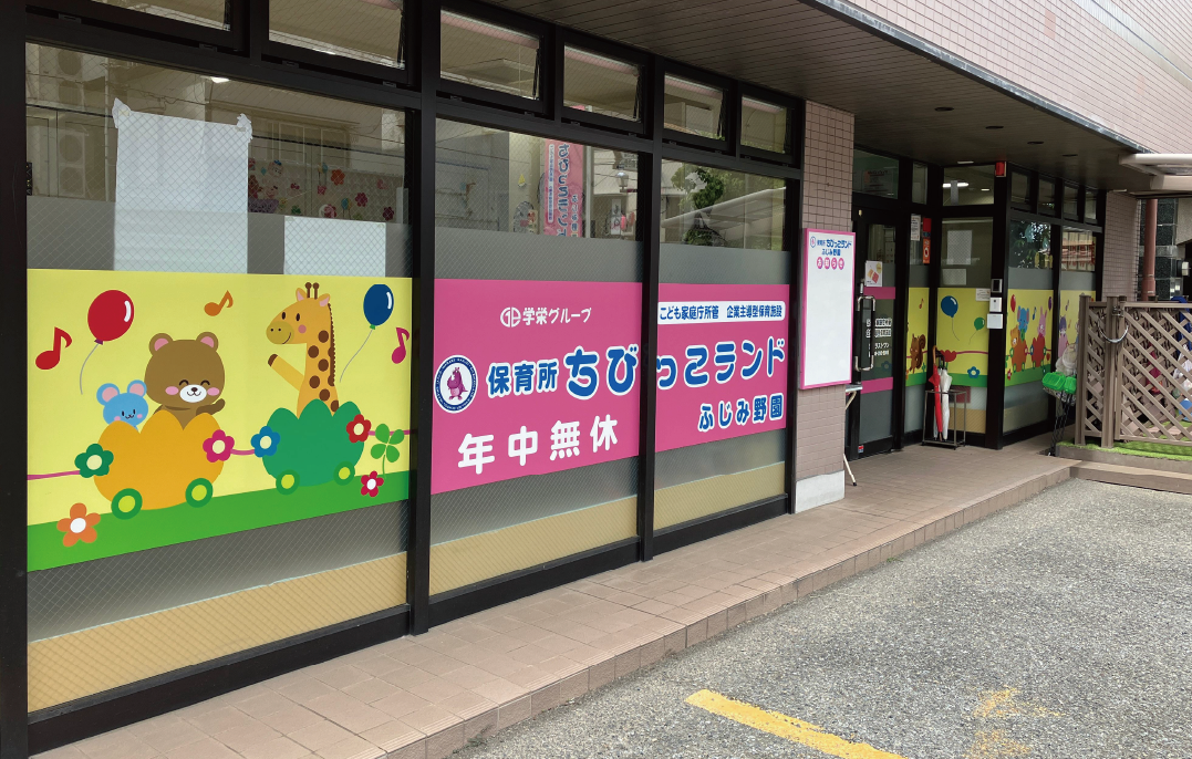 保育所ちびっこランドふじみ野園外観