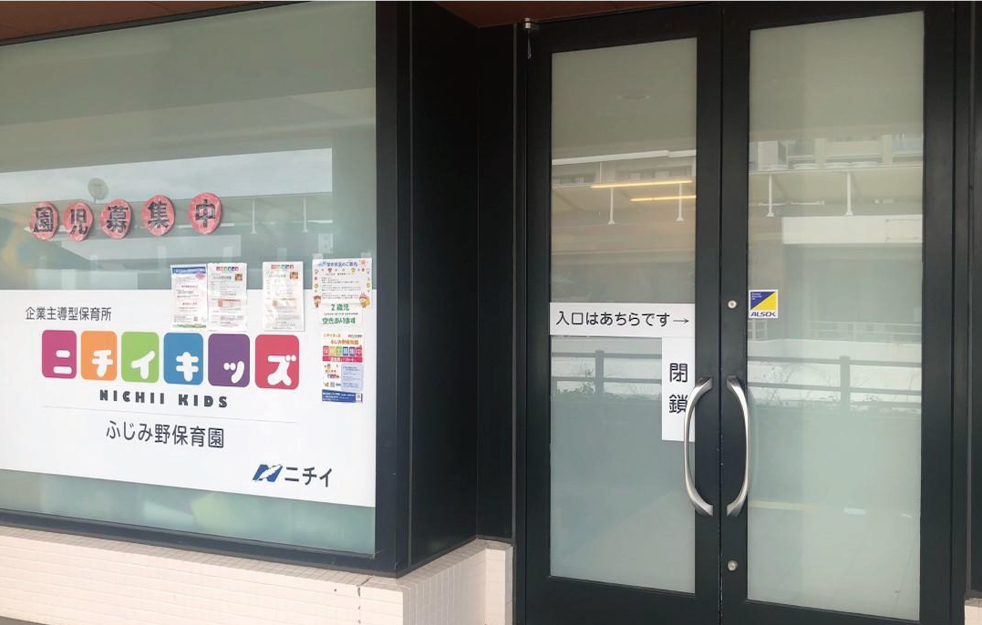 ニチイキッズふじみ野保育園外観