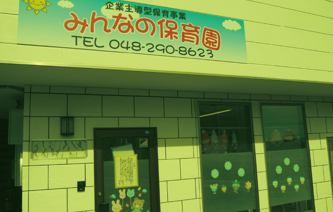 みんなの保育園外観