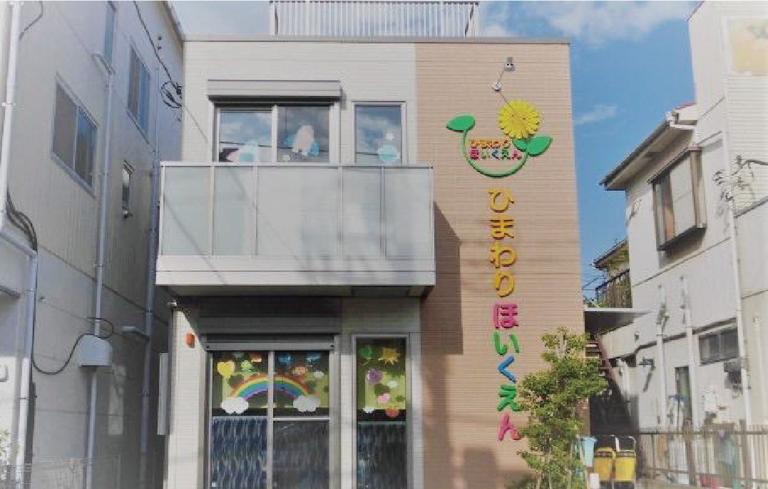 ひまわり保育園外観
