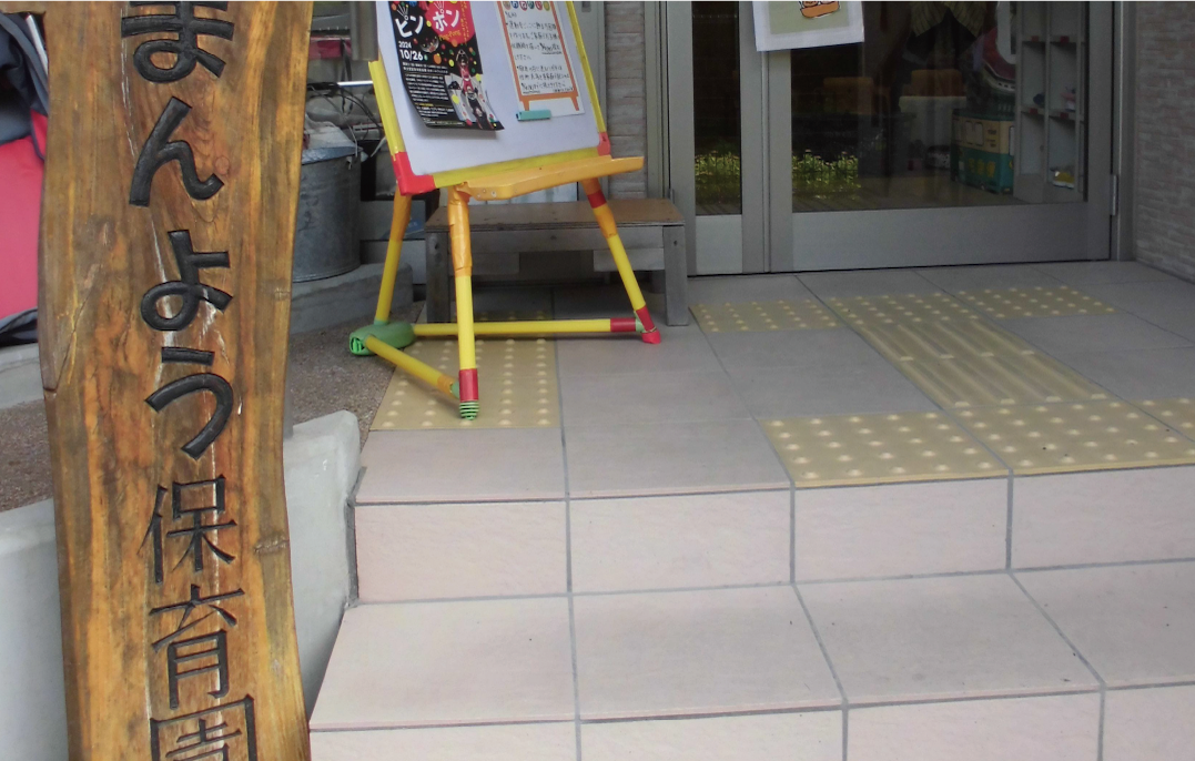 まんよう保育所外観