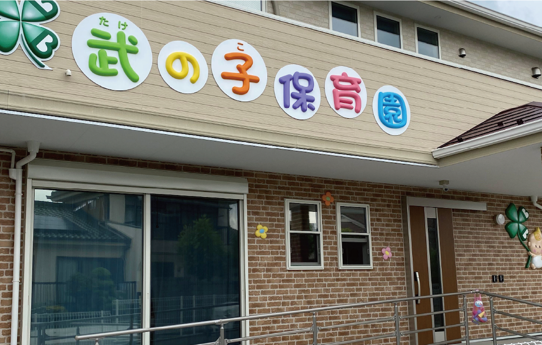 武の子保育園外観