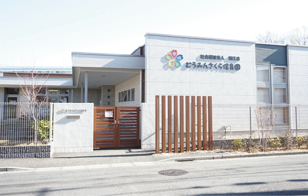 むうみんさくら保育園外観