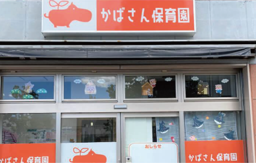 かばさん保育園外観