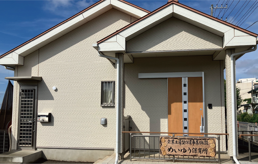めいゆう保育所外観