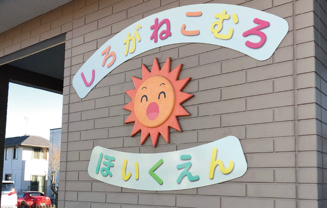 しろがね小室保育園外観