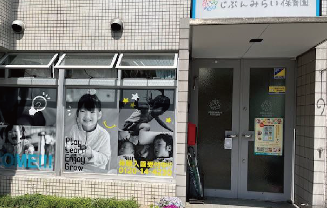 じぶんみらい保育園大宮外観
