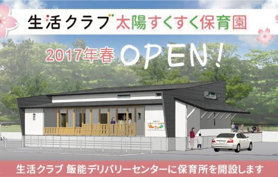 生活クラブ太陽すくすく保育園外観