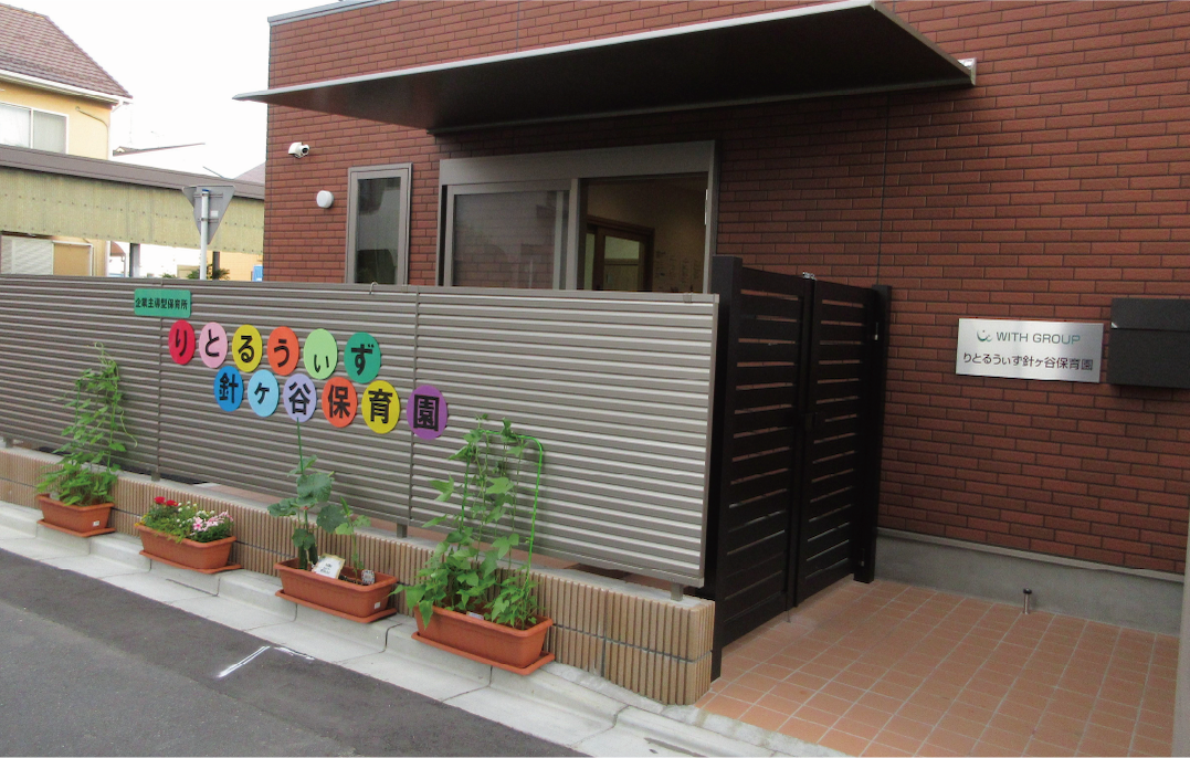 りとるうぃず針ヶ谷保育園外観