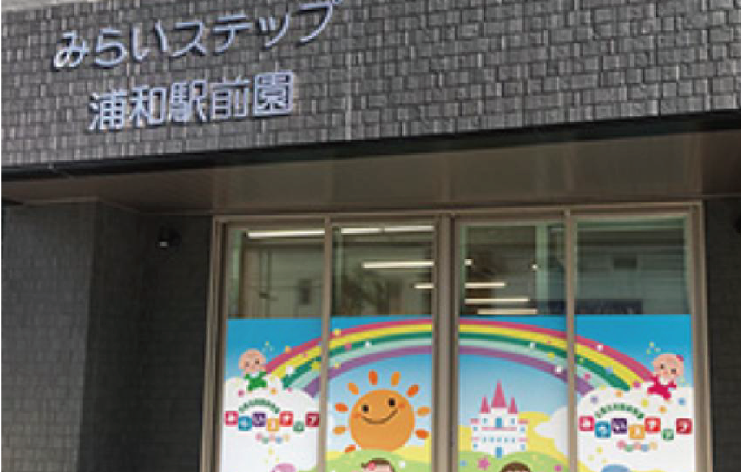 みらいステップ浦和駅前園外観