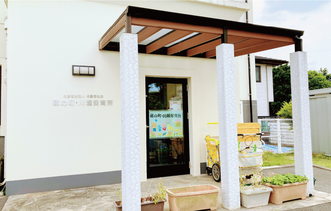 蔵の町・川越保育所外観