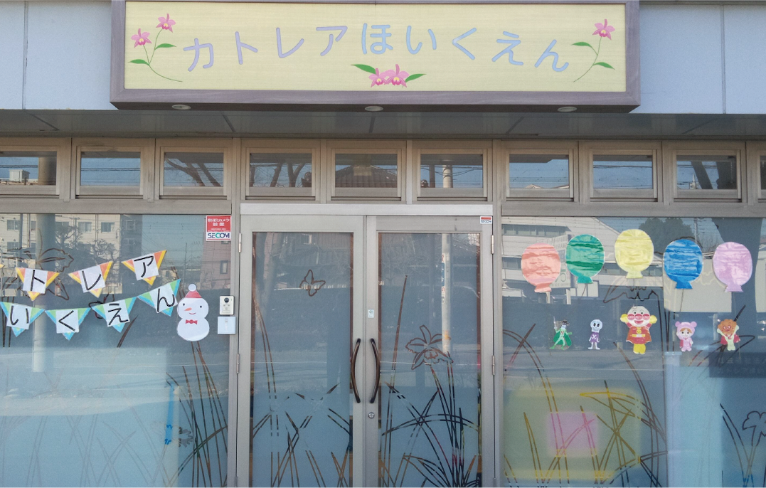 カトレア保育園外観