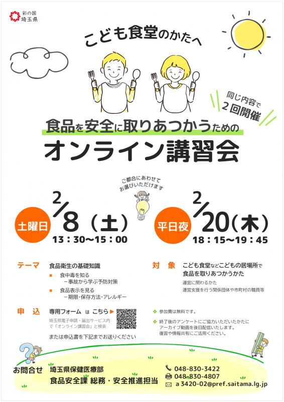 オンライン講習会チラシ