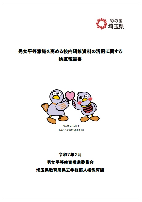 男女平等意識を高める校内研修資料の活用に関する検証報告書表紙