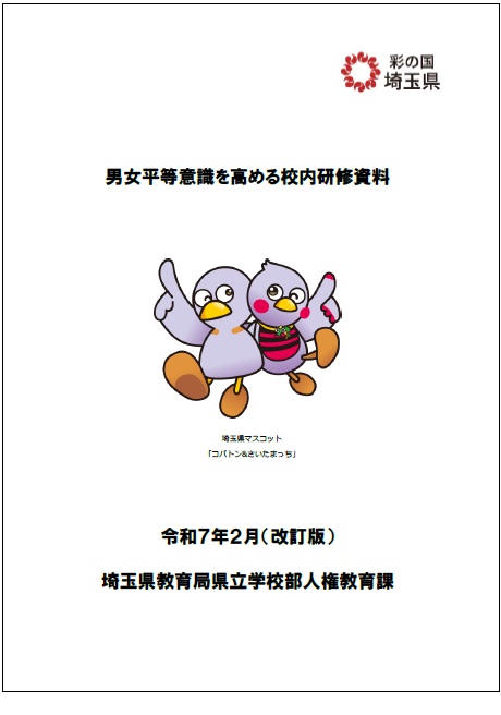 男女平等意識を高める校内研修資料表紙