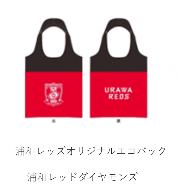 浦和レッズオリジナルエコバックの画像