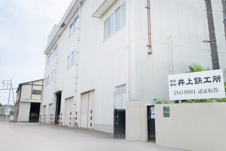 井上鉄工所