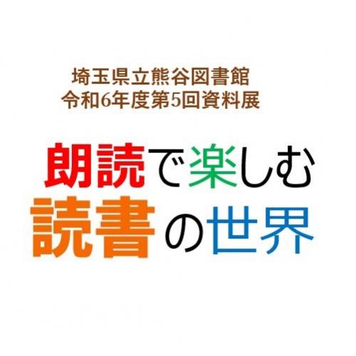 県立熊谷図書館令和6年度第5回資料展の画像