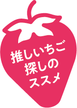 推しいちご探しのススメ