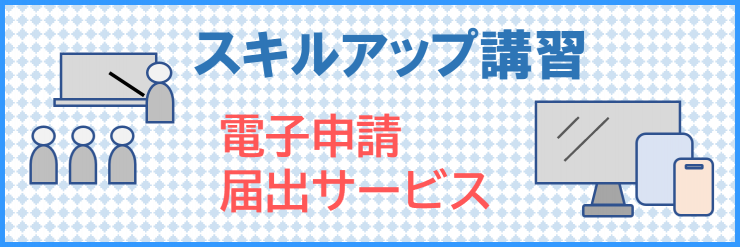 電子申請