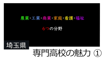 専門高校の魅力