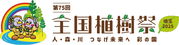 全国植樹祭のロゴマーク