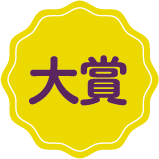 大賞