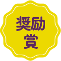 奨励賞