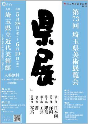 県展のポスター