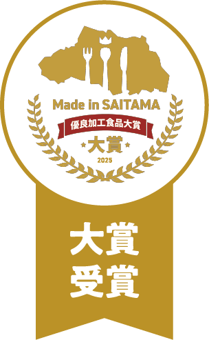 大賞受賞：Made in SAITAMA優良加工食品大賞受賞のロゴマーク