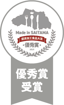 優秀賞受賞：Made in SAITAMA優良加工食品優秀賞受賞のロゴマーク