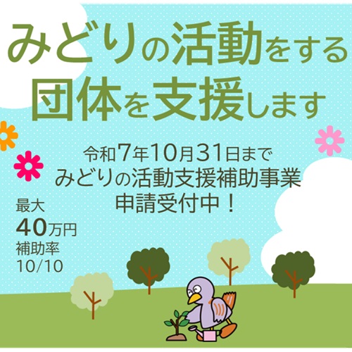 みどりの活動支援補助事業バナー画像