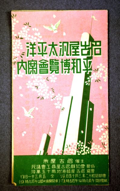名古屋汎太平洋平和博覧会案内の写真