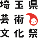 埼玉県芸術文化祭ロゴ