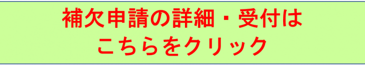 補欠申請のHPリンク