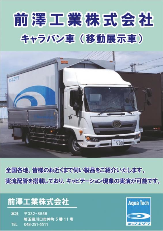 キャラバン車