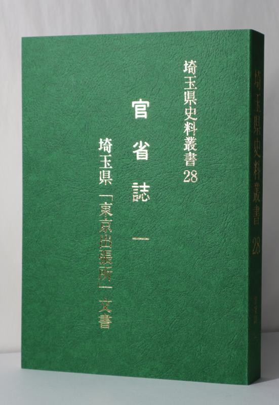 写真1『埼玉県史料叢書28 官省誌一 埼玉県「東京出張所」文書』書影