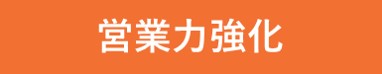 営業力強化