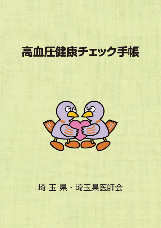 高血圧健康チェック手帳