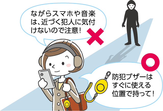 近づく犯人に気づかない女性のイラスト：ながらスマホや音楽は、近づく犯人に気付けないので注意！防犯ブザーはすぐに使える位置で持って！