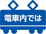電車内では