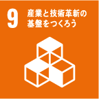 9 産業と技術革新の基盤を作ろう