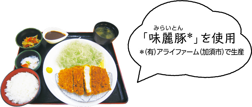 とんかつ定食の写真：「味麗豚（みらいとん）＊」を使用 ＊（有）アライファーム（加須市）で生産