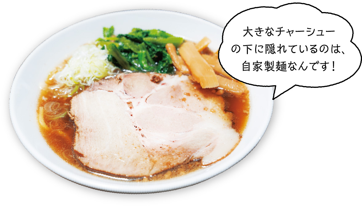 横瀬ラーメンの写真：大きなチャーシューの下に隠れているのは、自家製麺なんです！