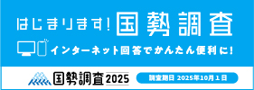 国勢調査バナー画像