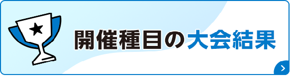 開催種目の大会結果