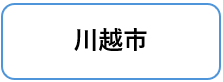 川越市